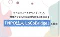 みんなのコードからスピンオフ、地域の子どもの創造的 みんなのコードからスピンオフ、地域の子どもの創造的