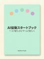 AIを「ツール」ではなく「社員」として運用する企業が