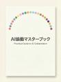 AIを「ツール」ではなく「社員」として運用する企業が