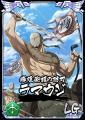 『キングダム 乱 -天下統一への道-』LG媧偃・LGラマウ