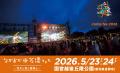 ながおか 米百俵フェス ～花火と食と音楽と～ 2026第