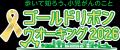 アートネイチャー、『ゴールドリボンウオーキング2026 アートネイチャー、『ゴールドリボンウオーキング2026