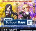 『神姫PROJECT』にて、『School Days』コラボが開催中