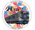 ～20歳を迎える3000形にエールを～ 西鉄電車3000形20