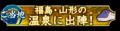 『信長の野望 出陣』×JR東日本 コラボ企画第3弾「福島 『信長の野望 出陣』×JR東日本 コラボ企画第3弾「福島