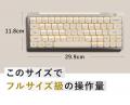 【独自二段入力構造】60%サイズ×100キー分の操作性を