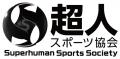 東京eスポーツゲート株式会社、一般社団法人 超人スポ 東京eスポーツゲート株式会社、一般社団法人 超人スポ