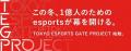 東京eスポーツゲート株式会社、DXYZ社が提供する顔認 東京eスポーツゲート株式会社、DXYZ社が提供する顔認