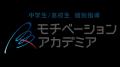 中高生のための個別指導塾「モチベーションアカデミア 中高生のための個別指導塾「モチベーションアカデミア