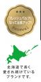 ユーザー満足度90％(※1)のロングセラー　北海道で愛さ