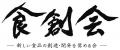 2025年度 食創会 「第30回 安藤百福賞」表彰式を開催 2025年度 食創会 「第30回 安藤百福賞」表彰式を開催