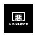 実在する企業、（株）悪の秘密結社が創業10周年。