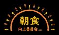 『朝食向上委員会(仮)』特設サイトを開設!――朝食の 『朝食向上委員会(仮)』特設サイトを開設!――朝食の
