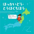 47都道府県をぐるっと一周！ 日本の地理を楽しく学べ
