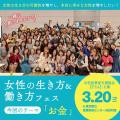 2026年3月20日開催|女性の生き方&働き方フェス 注目 2026年3月20日開催|女性の生き方&働き方フェス 注目