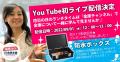 本年9月1日(木)防災の日に開催! Youtube「金庫チャ 本年9月1日(木)防災の日に開催! Youtube「金庫チャ
