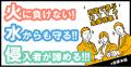 秋の防災キャンペーンを開始！9月1日は防災の日、「e