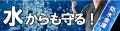 秋の防災キャンペーンを開始！9月1日は防災の日、「e