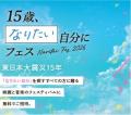 「15歳、なりたい自分にフェス」3月27日開催