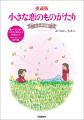『ちい恋』選りすぐりのエピソードをまとめた傑作集『