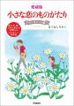 『ちい恋』選りすぐりのエピソードをまとめた傑作集『