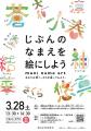 “あなたは無二。” 自分の名前を絵にするワークイベン