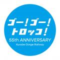 黒部峡谷鉄道　創立５５周年記念ロゴの制定について