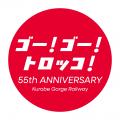 黒部峡谷鉄道　創立５５周年記念ロゴの制定について