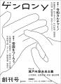 〈スマホ世代の総合誌〉『ゲンロンy 創刊号』、発売前 〈スマホ世代の総合誌〉『ゲンロンy 創刊号』、発売前