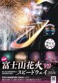 自分のバイクと花火を楽しむ特別な一夜「富士山花火VS