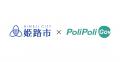 【姫路市×PoliPoli Gov】デジタルで、播磨（はりま）