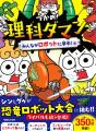 今、小学生が夢中の学習まんが『つかめ！理科ダマン』