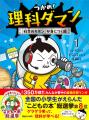 今、小学生が夢中の学習まんが『つかめ！理科ダマン』