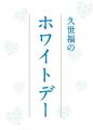 まだ間に合う、ホワイトデー。久世福商店が提案する“