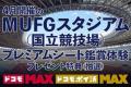 MUFGスタジアム(国立競技場)に、「NTTドコモ ゲー MUFGスタジアム(国立競技場)に、「NTTドコモ ゲー
