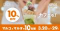 おしゃれも！グルメも！リラクゼーションも！10％OFF