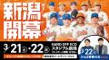 【オイシックス新潟】3/21(土)「ドリームフェスタ」開