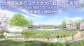 万博建築家のコラボが河内長野市で実現!南花台中央公 万博建築家のコラボが河内長野市で実現!南花台中央公