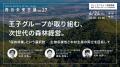 次世代の森林経営を目指して。王子グループが取り組む 次世代の森林経営を目指して。王子グループが取り組む