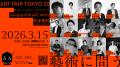 【3月15日（日）】アートフェア東京オフィシャルトー