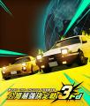 『頭文字D THE ARCADE』公式全国大会『公道最強決定戦