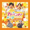 かえで＆あーたんコラボイベント「アドベンチャーパー