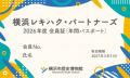 「横浜レキハク・パートナーズ」寄附・会員制度。2026 「横浜レキハク・パートナーズ」寄附・会員制度。2026