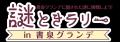 書泉グランデに、謎が、山積みだ！『書泉グランデNAZO