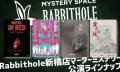 マーダーミステリー専門店「Rabbithole」新橋店が3月1 マーダーミステリー専門店「Rabbithole」新橋店が3月1