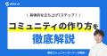 【コミュニティ時代到来】コミュニティ運営者に特化し
