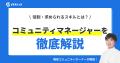 【コミュニティ時代到来】コミュニティ運営者に特化し