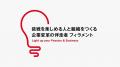 新規事業人材育成に関する調査:新規事業を体験で学ぶ 新規事業人材育成に関する調査:新規事業を体験で学ぶ