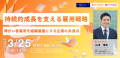 【3/25開催】採用と雇用から考える、企業の持続的成長