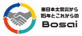 「東日本大震災から15年とこれからのBosai」に協賛・